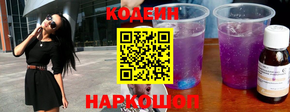 Codein напиток Lean (лин) Хабаровск